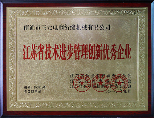 江蘇省技術進步管理創新企業