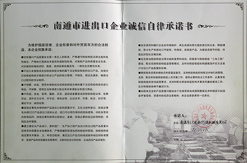 南通市進出口企業誠信自律承諾書